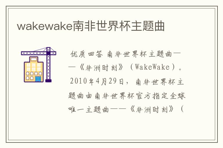 wakewake南非世界杯主题曲