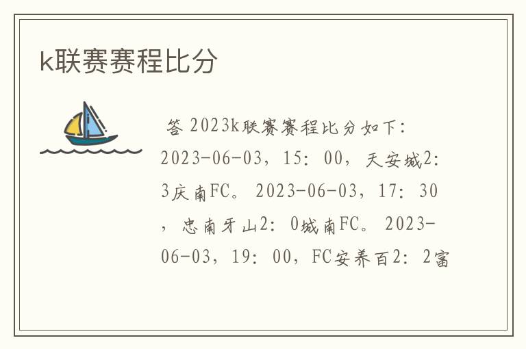 k联赛赛程比分