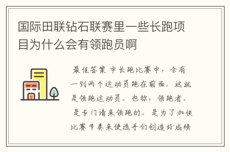 国际田联钻石联赛里一些长跑项目为什么会有领跑员啊