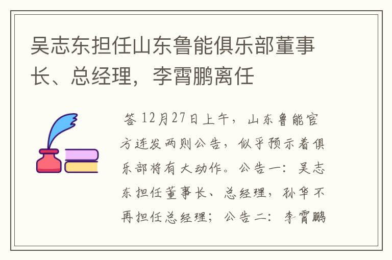 吴志东担任山东鲁能俱乐部董事长、总经理,李霄鹏离任