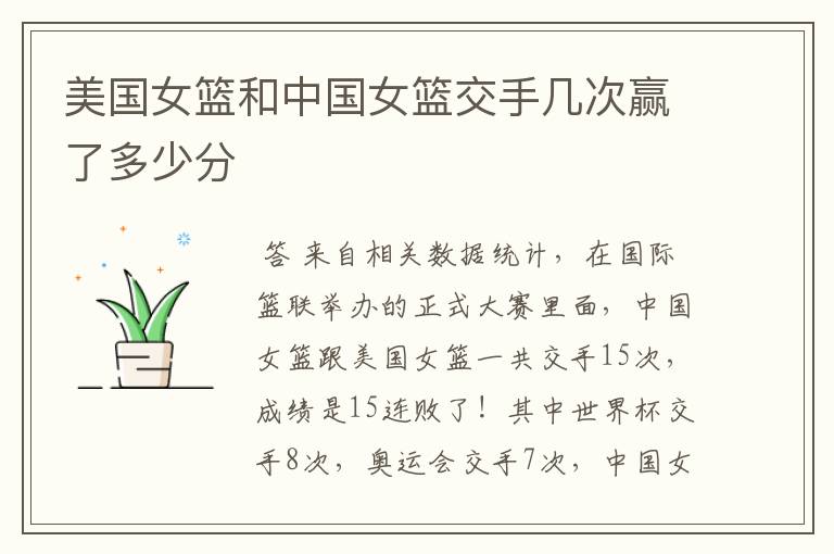 美国女篮和中国女篮交手几次赢了多少分