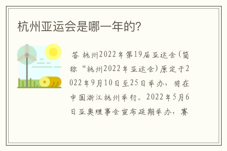 杭州亚运会是哪一年的?