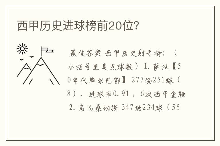 西甲历史进球榜前20位?