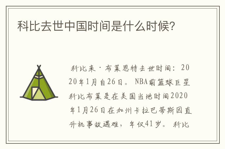 科比去世中国时间是什么时候?