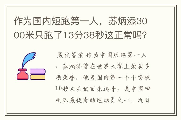 作为国内短跑第一人，苏炳添3000米只跑了13分38秒这正常吗？