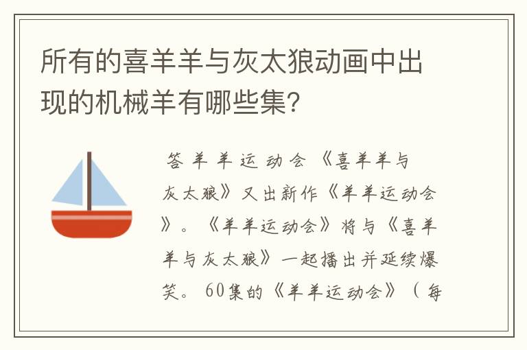 所有的喜羊羊与灰太狼动画中出现的机械羊有哪些集?