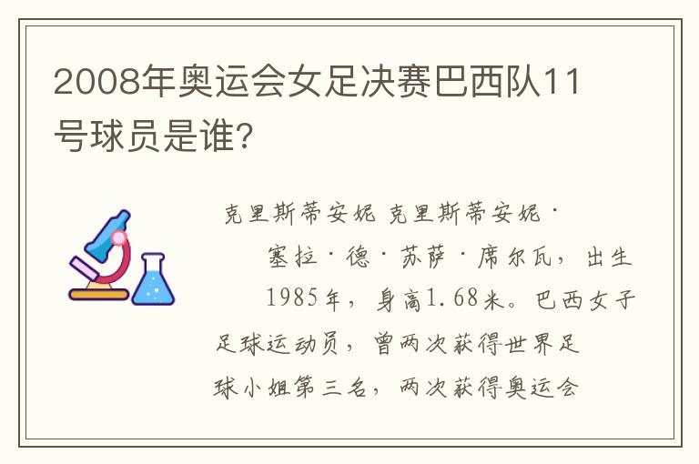 2008年奥运会女足决赛巴西队11号球员是谁?