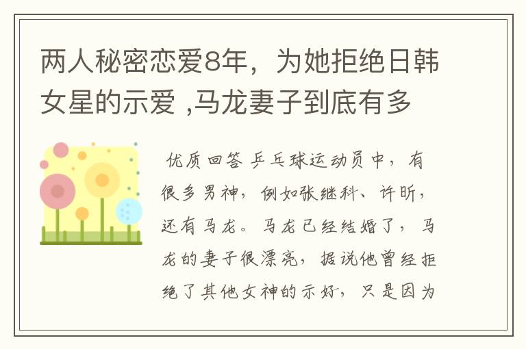 两人秘密恋爱8年,为她拒绝日韩女星的示爱 ,马龙妻子到底有多美?