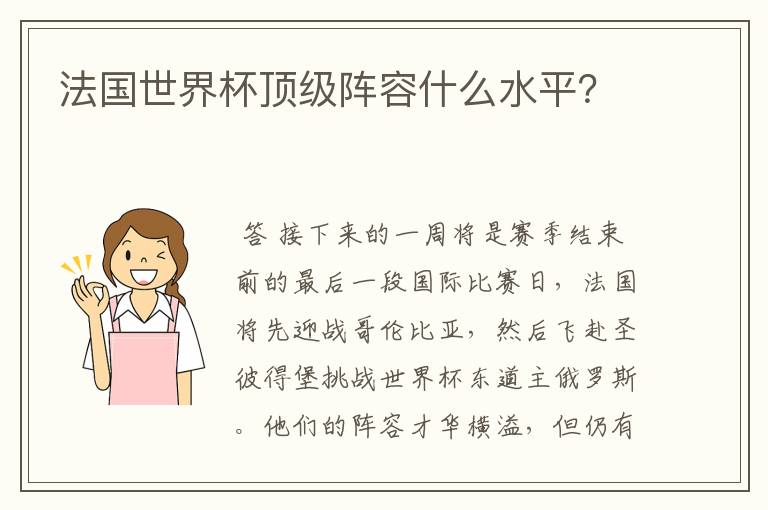 法国世界杯顶级阵容什么水平?