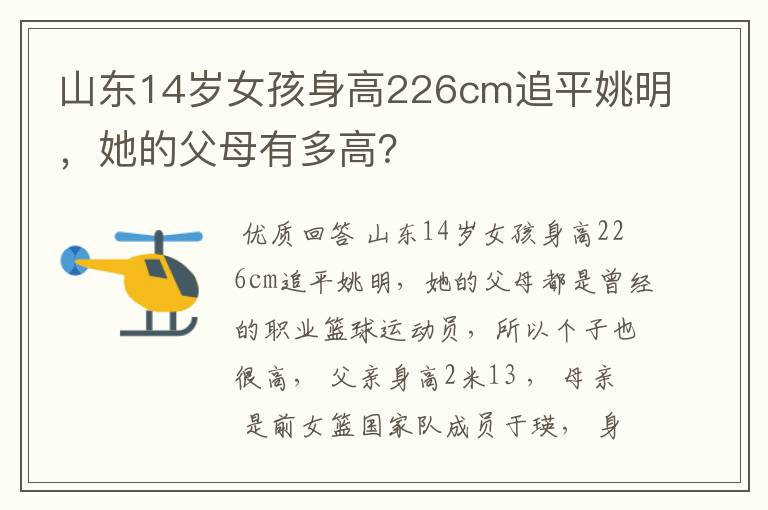 山东14岁女孩身高226cm追平姚明,她的父母有多高?