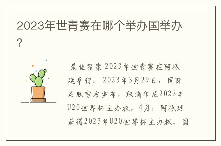 2023年世青赛在哪个举办国举办?