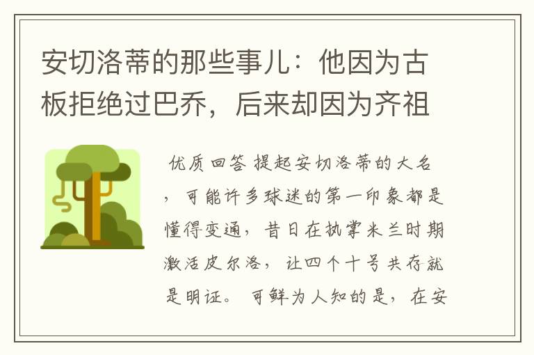 安切洛蒂的那些事儿:他因为古板拒绝过巴乔,后来却因为齐祖改变