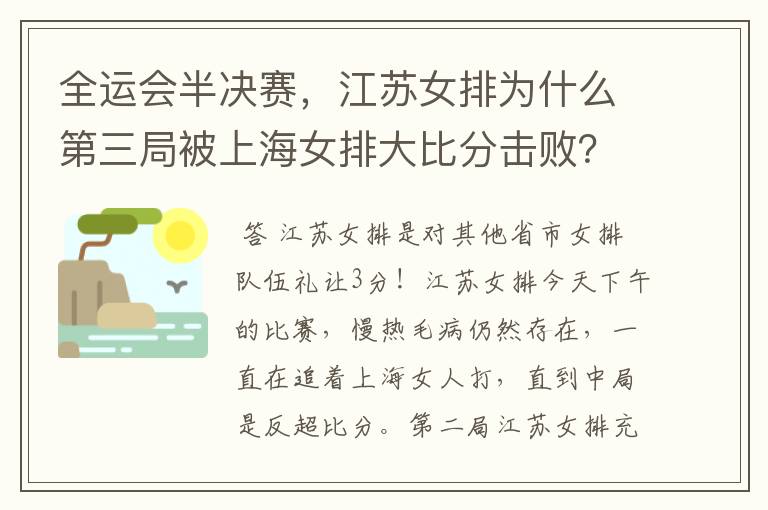 全运会半决赛,江苏女排为什么第三局被上海女排大比分击败?