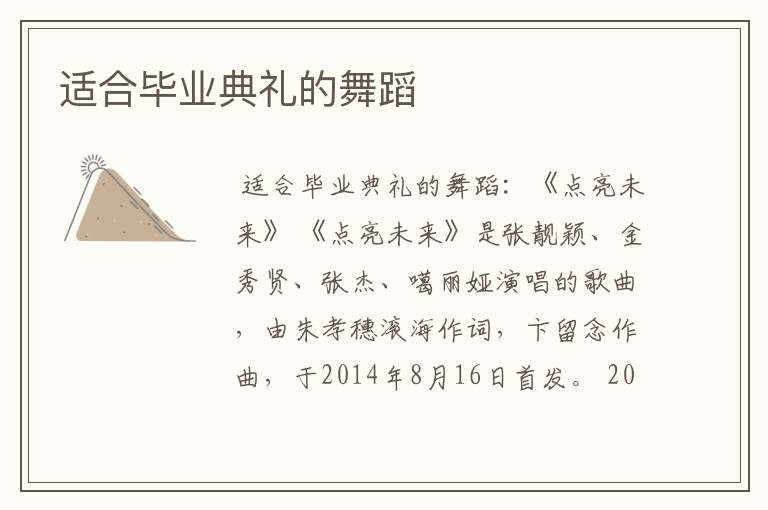 适合毕业典礼的舞蹈