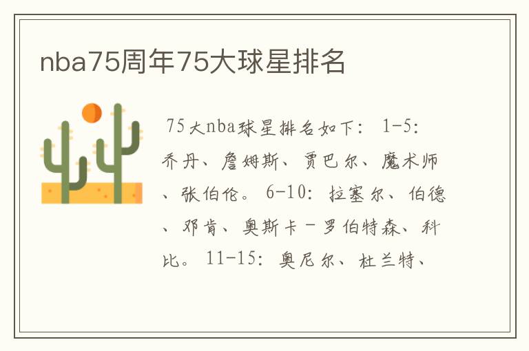 nba75周年75大球星排名