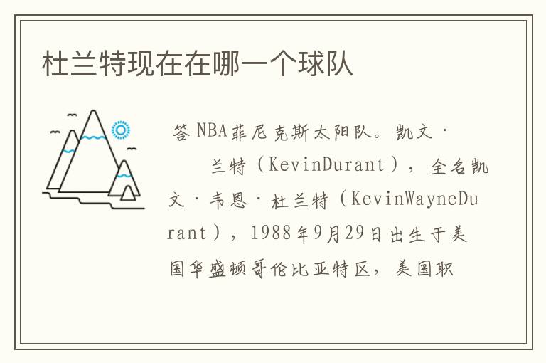 杜兰特现在在哪一个球队
