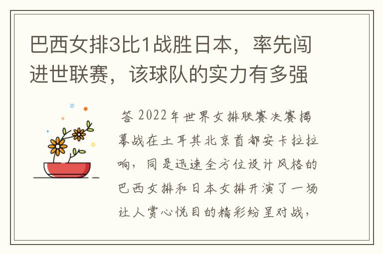 巴西女排3比1战胜日本,率先闯进世联赛,该球队的实力有多强?