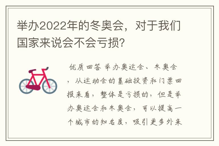 举办2022年的冬奥会,对于我们国家来说会不会亏损?