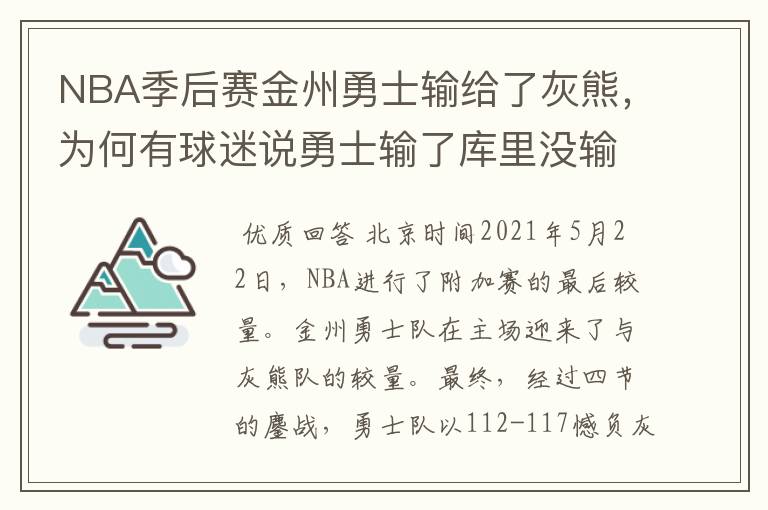 NBA季后赛金州勇士输给了灰熊,为何有球迷说勇士输了库里没输?