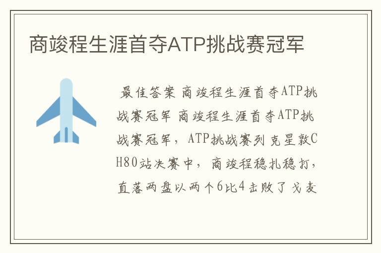 商竣程生涯首夺ATP挑战赛冠军