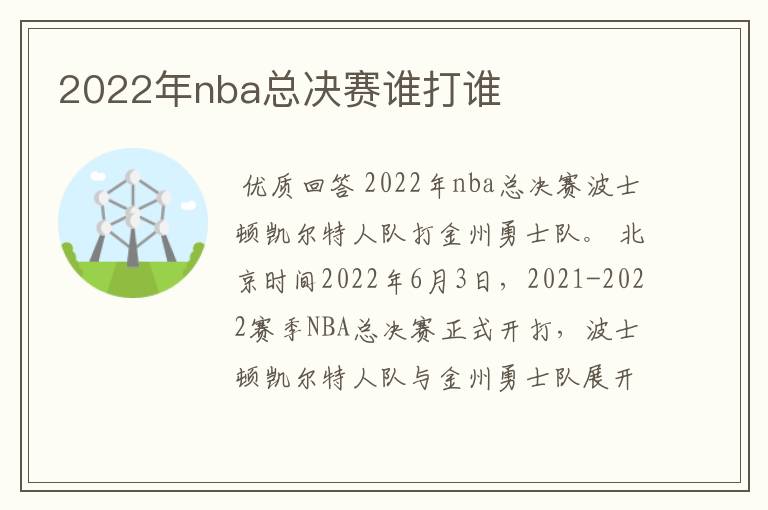 2022年nba总决赛谁打谁