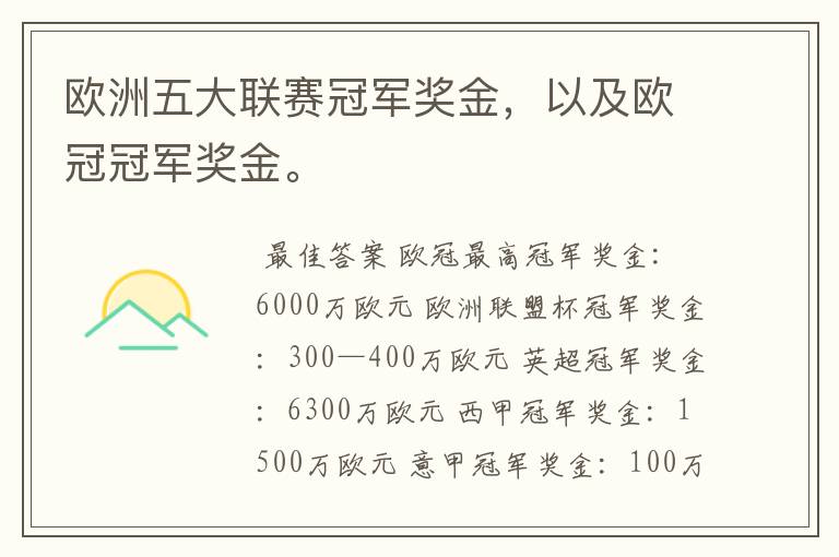 欧洲五大联赛冠军奖金,以及欧冠冠军奖金。