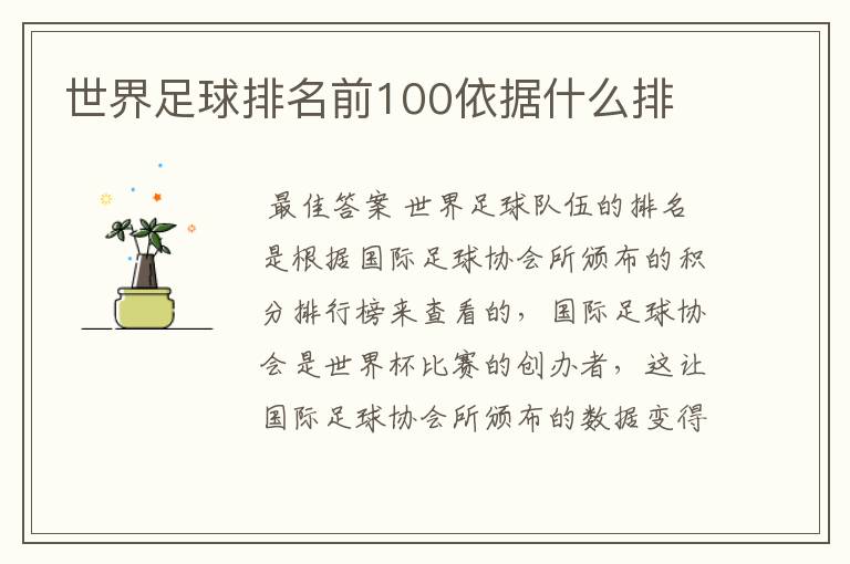 世界足球排名前100依据什么排