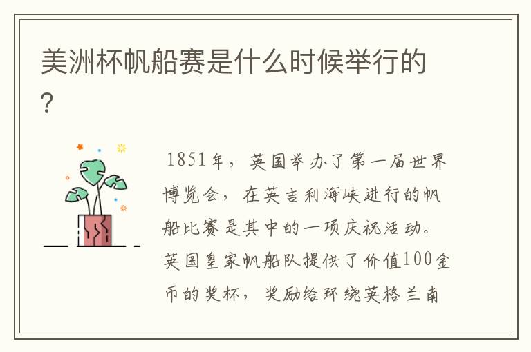 美洲杯帆船赛是什么时候举行的?