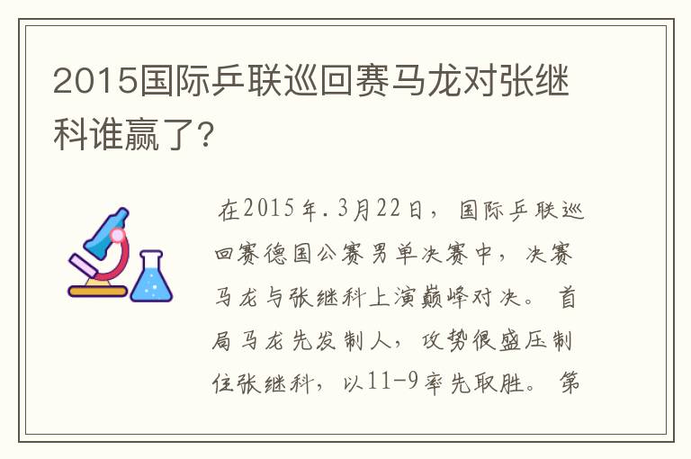 2015国际乒联巡回赛马龙对张继科谁赢了?