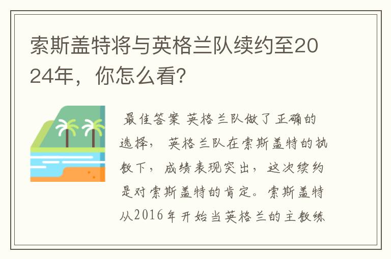 索斯盖特将与英格兰队续约至2024年,你怎么看?