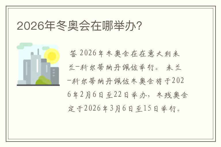 2026年冬奥会在哪举办?