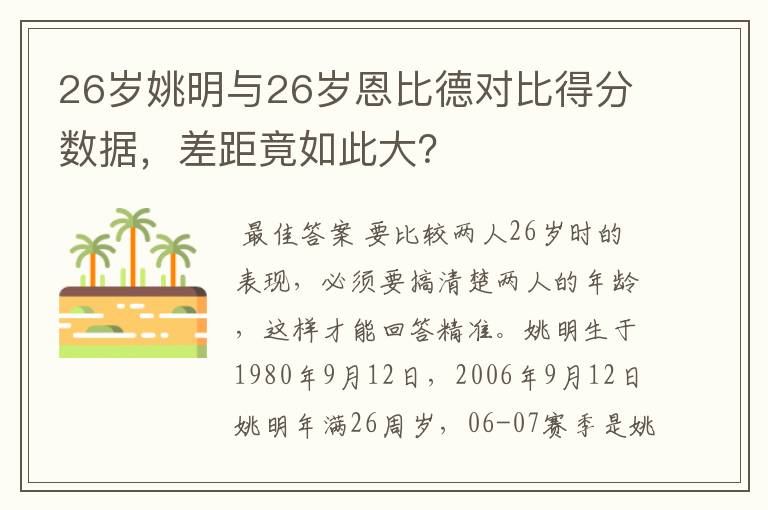 26岁姚明与26岁恩比德对比得分数据,差距竟如此大?