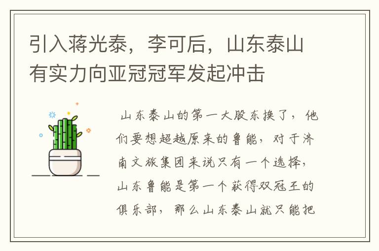 引入蒋光泰,李可后,山东泰山有实力向亚冠冠军发起冲击