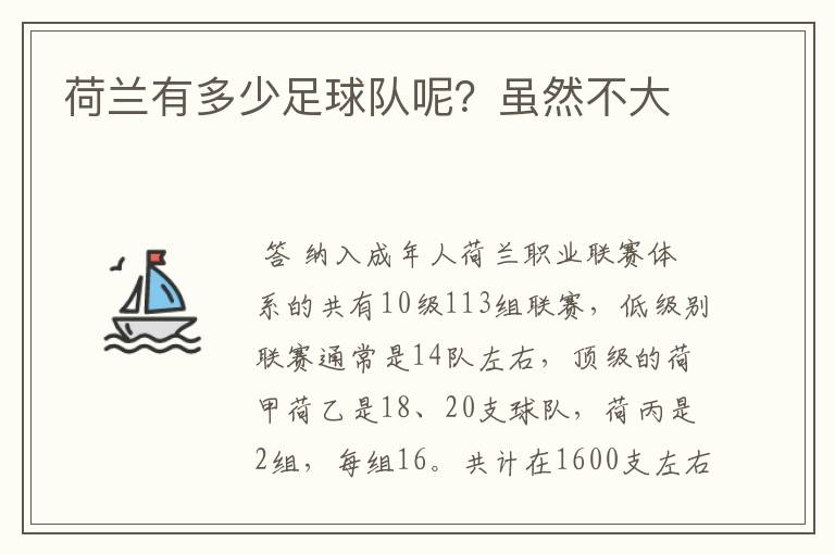 荷兰有多少足球队呢?虽然不大