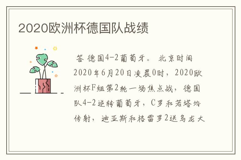 2020欧洲杯德国队战绩