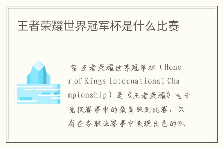 王者荣耀世界冠军杯是什么比赛