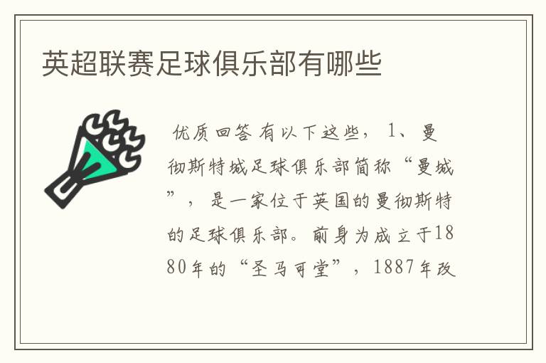 英超联赛足球俱乐部有哪些