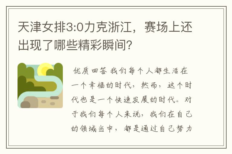 天津女排3:0力克浙江,赛场上还出现了哪些精彩瞬间?