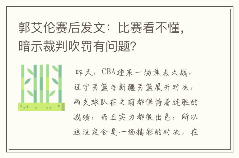 郭艾伦赛后发文:比赛看不懂,暗示裁判吹罚有问题?