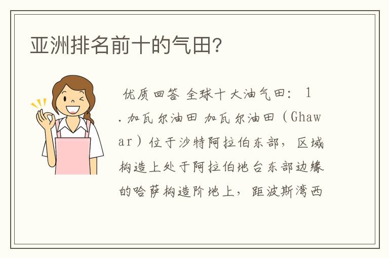 亚洲排名前十的气田?