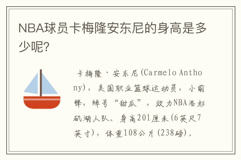 NBA球员卡梅隆安东尼的身高是多少呢?