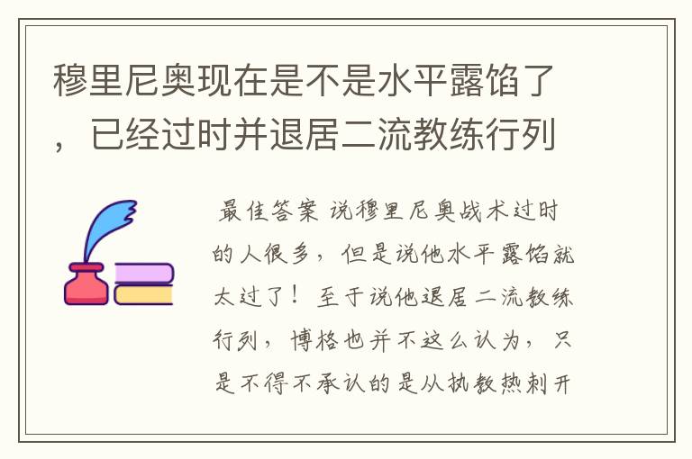 穆里尼奥现在是不是水平露馅了,已经过时并退居二流教练行列了?