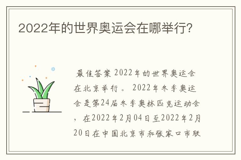 2022年的世界奥运会在哪举行?