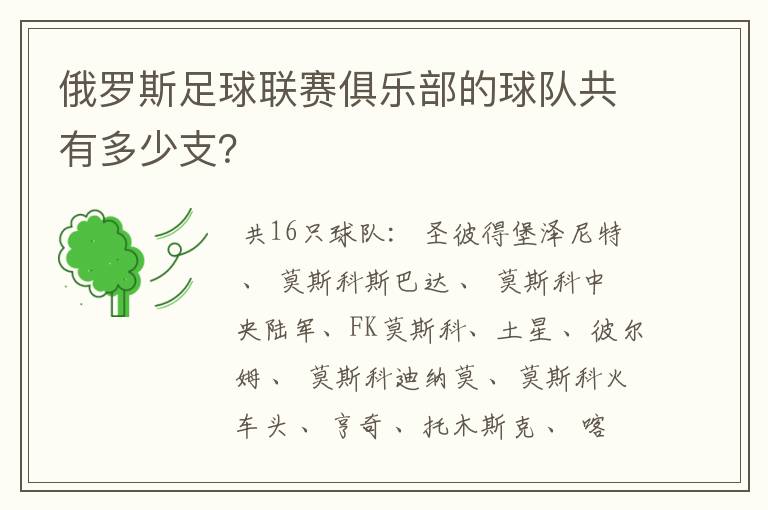 俄罗斯足球联赛俱乐部的球队共有多少支?