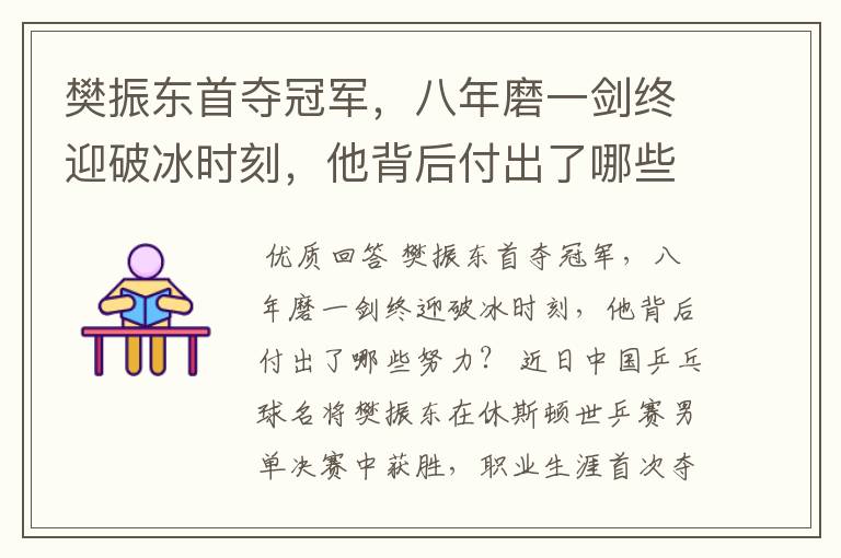 樊振东首夺冠军,八年磨一剑终迎破冰时刻,他背后付出了哪些努力?