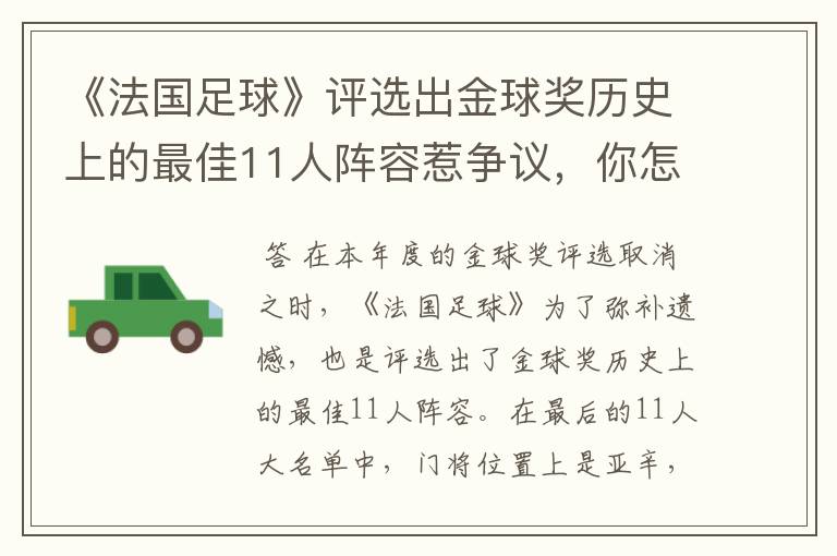 《法国足球》评选出金球奖历史上的最佳11人阵容惹争议,你怎么看呢?
