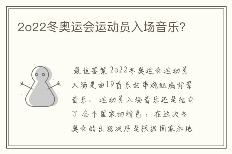 2o22冬奥运会运动员入场音乐?