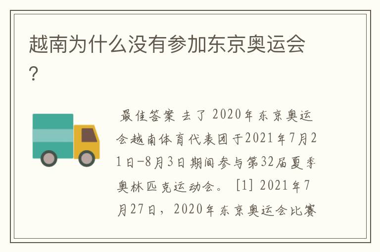越南为什么没有参加东京奥运会?