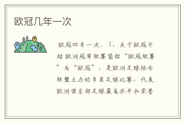 欧冠几年一次