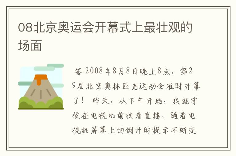 08北京奥运会开幕式上最壮观的场面